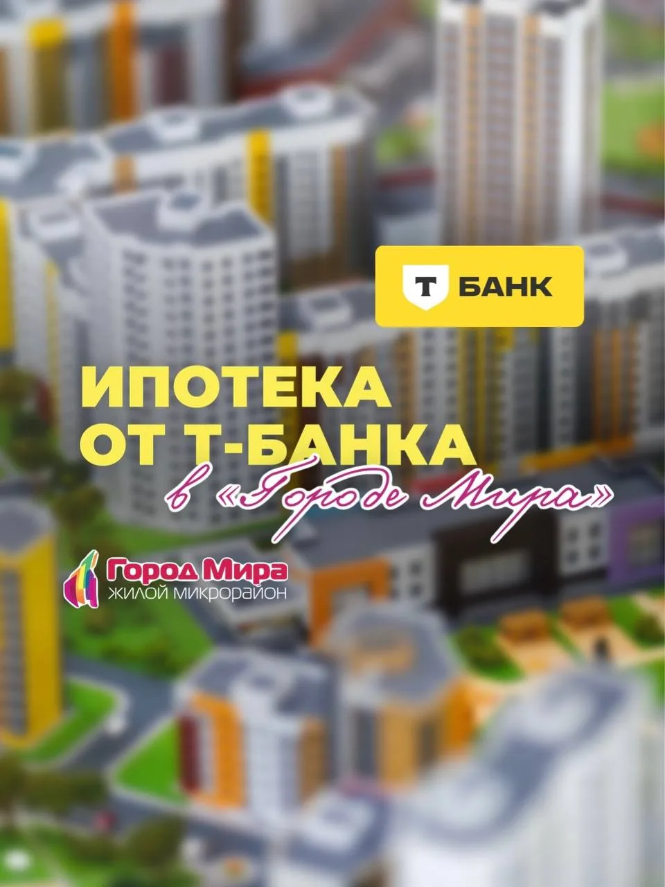 Хорошая новость для тех, кто планирует покупку квартиры в «Городе Мира» 🤍