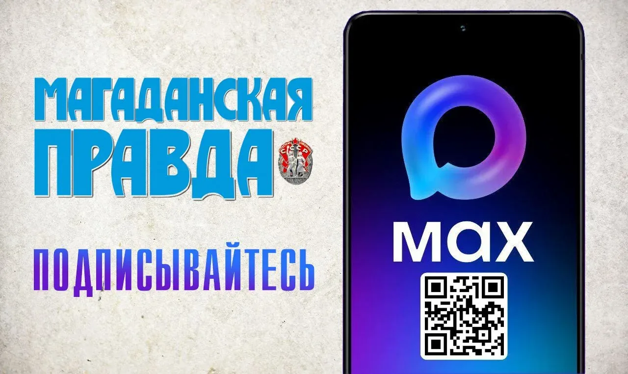 Читатели «Магаданской правды» всегда могли узнавать новости там, где им удобно. Теперь наши новости 