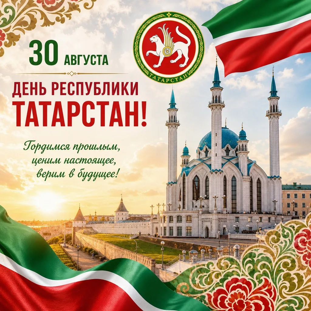С Днем Республики Татарстан и Днем города Казани! 🎉
