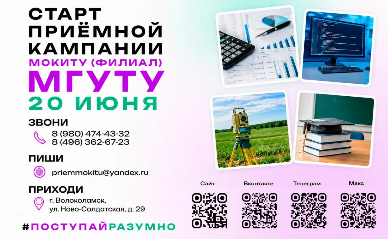 🔔Внимание, абитуриенты!

📆Приёмная кампания в МОКИТУ стартует уже 20 июня!

✅Выбирай направление, 