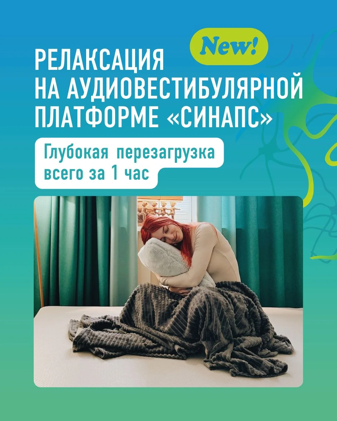 НОВОЕ: релаксация на аудиовестибулярной платформе «Синапс»