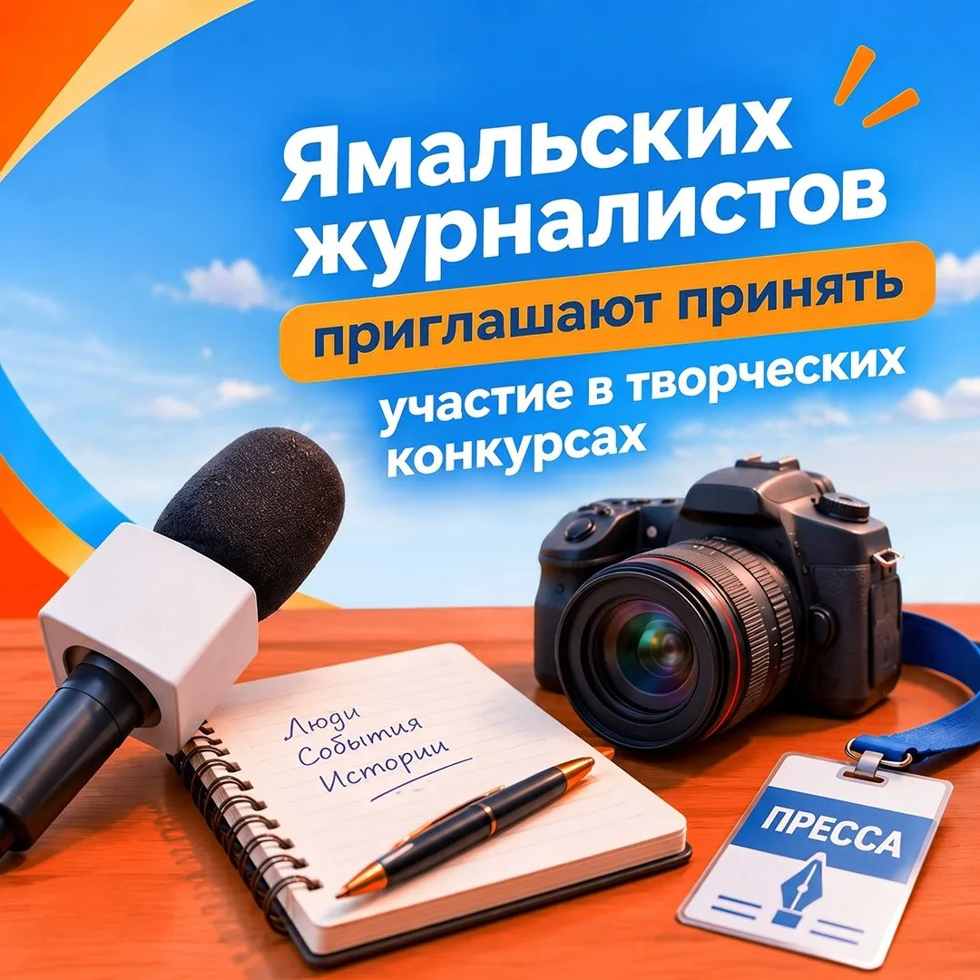 Журналисты Ямала, внимание: стартовал прием заявок на региональные конкурсы