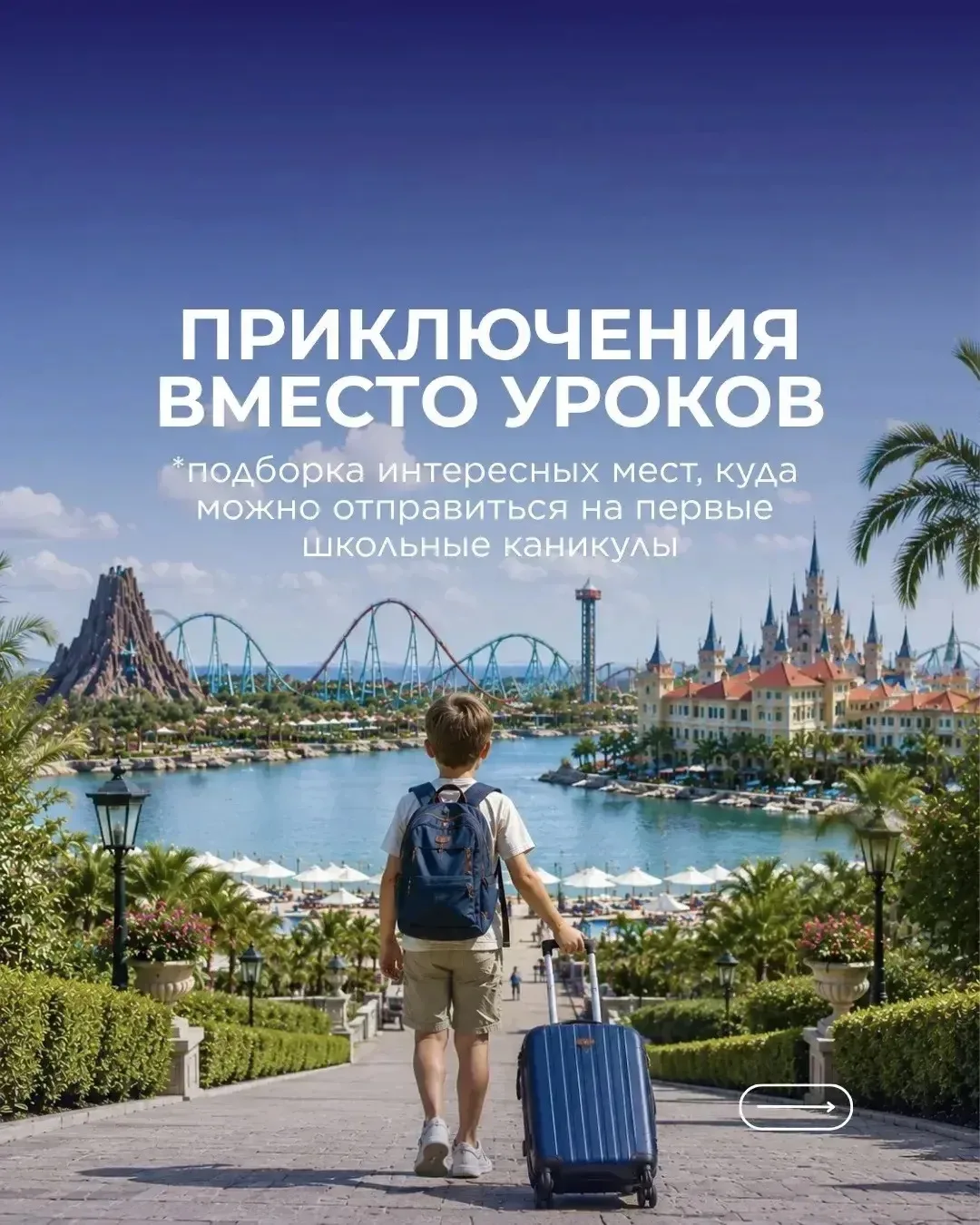 🎒Куда отправиться на первые школьные каникулы?