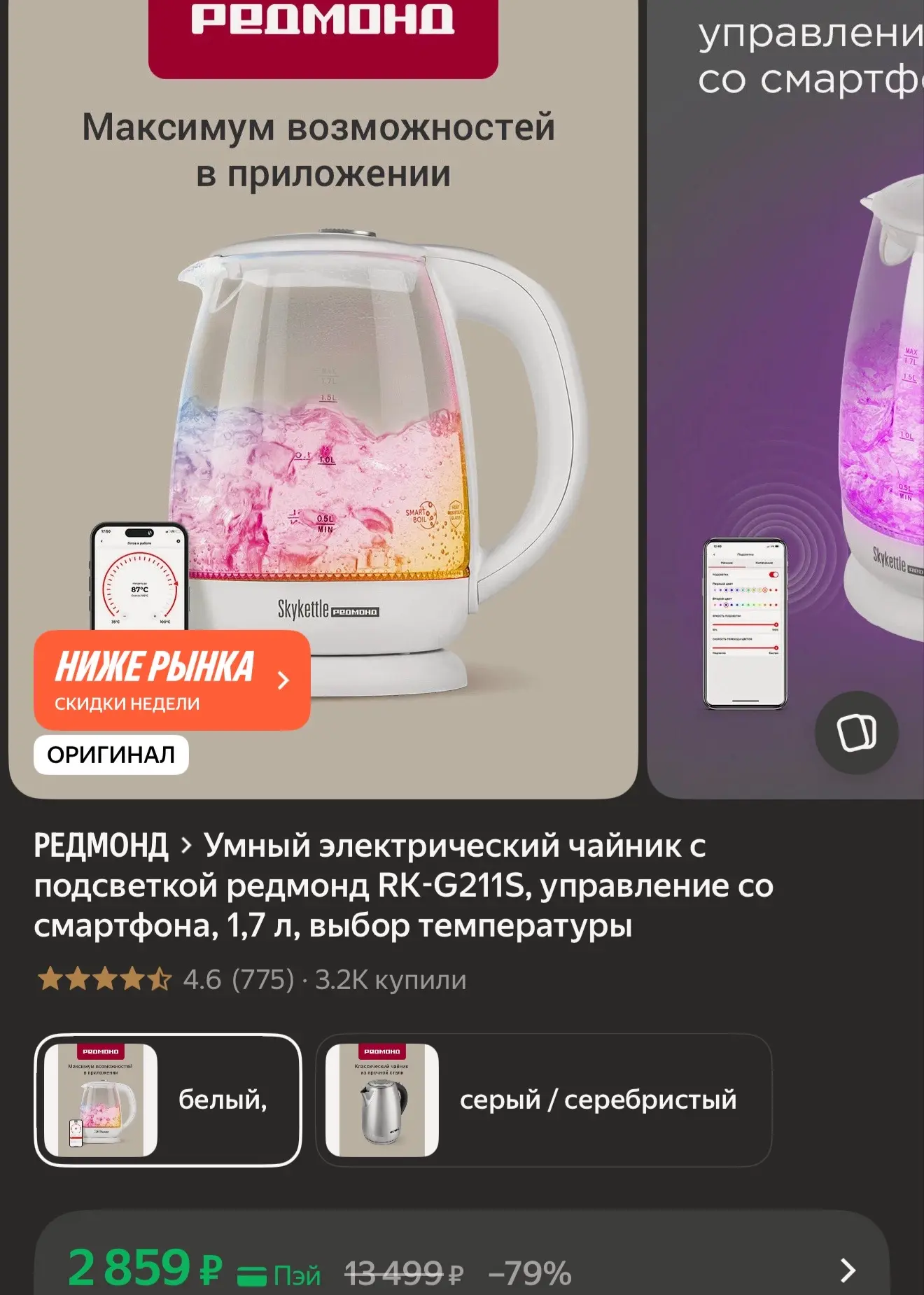 Умный электрический чайник с подсветкой редмонд RK-G211S, управление со смартфона, 1,7 ...