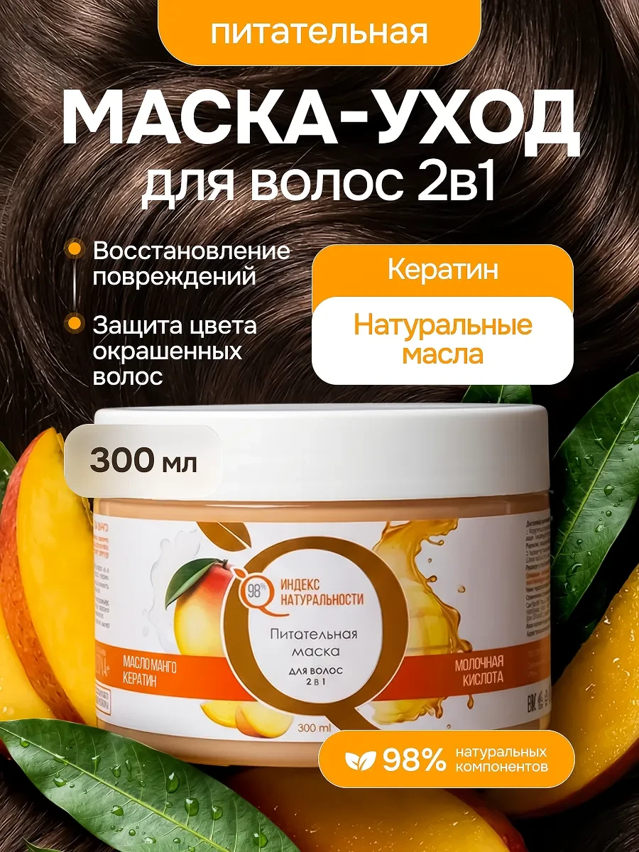 ⚡️ Увлажняющая маска для окрашенных волос, Индекс Натуральности