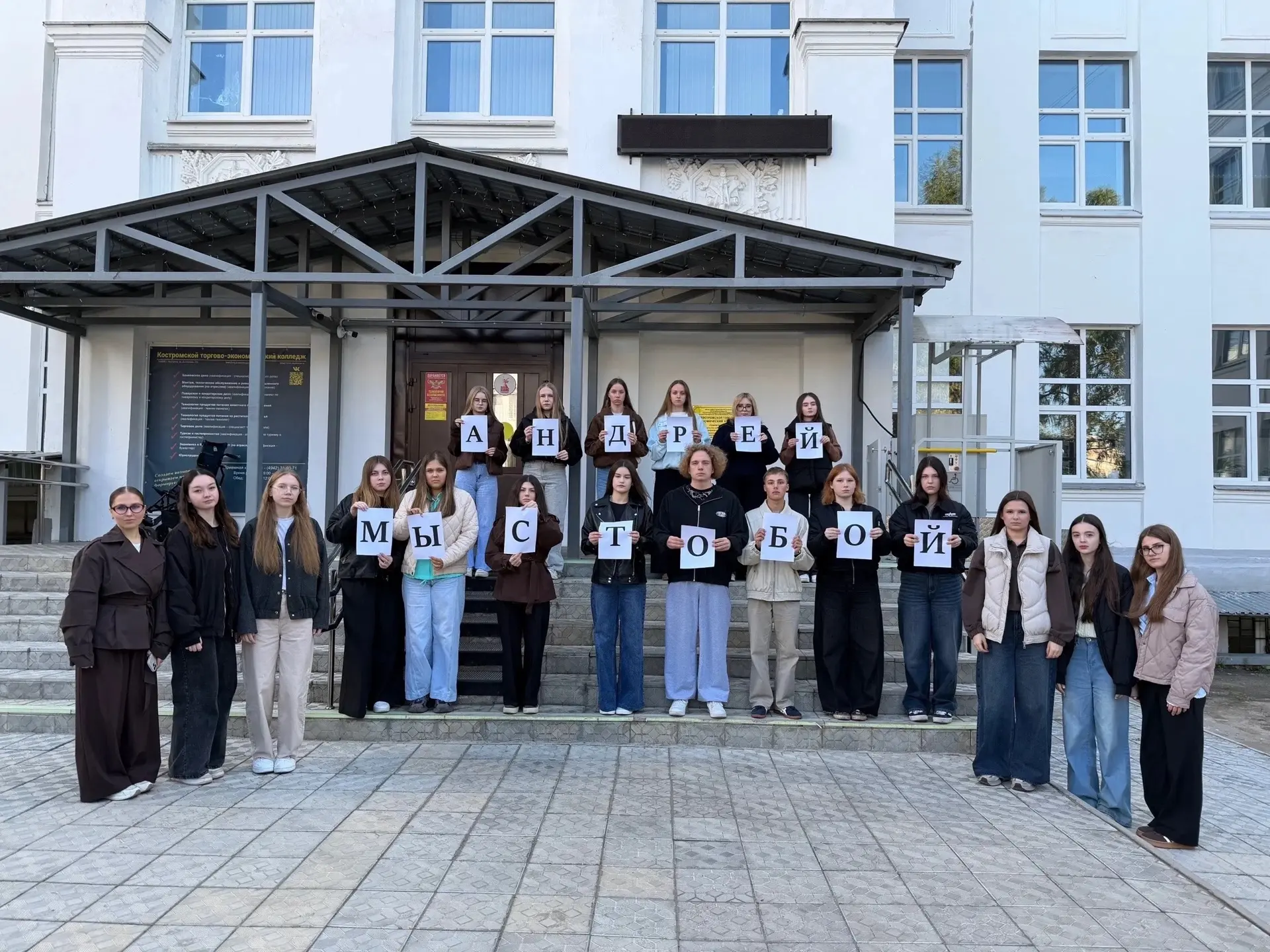 Обращение студентов Торгово-экономического колледжа в поддержку Андрея Готовцева
