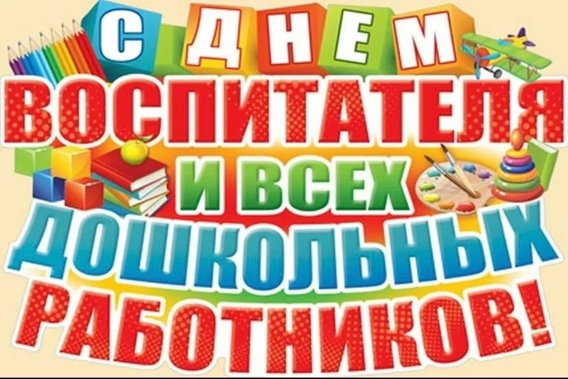 ‎🌹Уважаемые наши воспитатели, нянечки и специалисты дошкольного отделения!