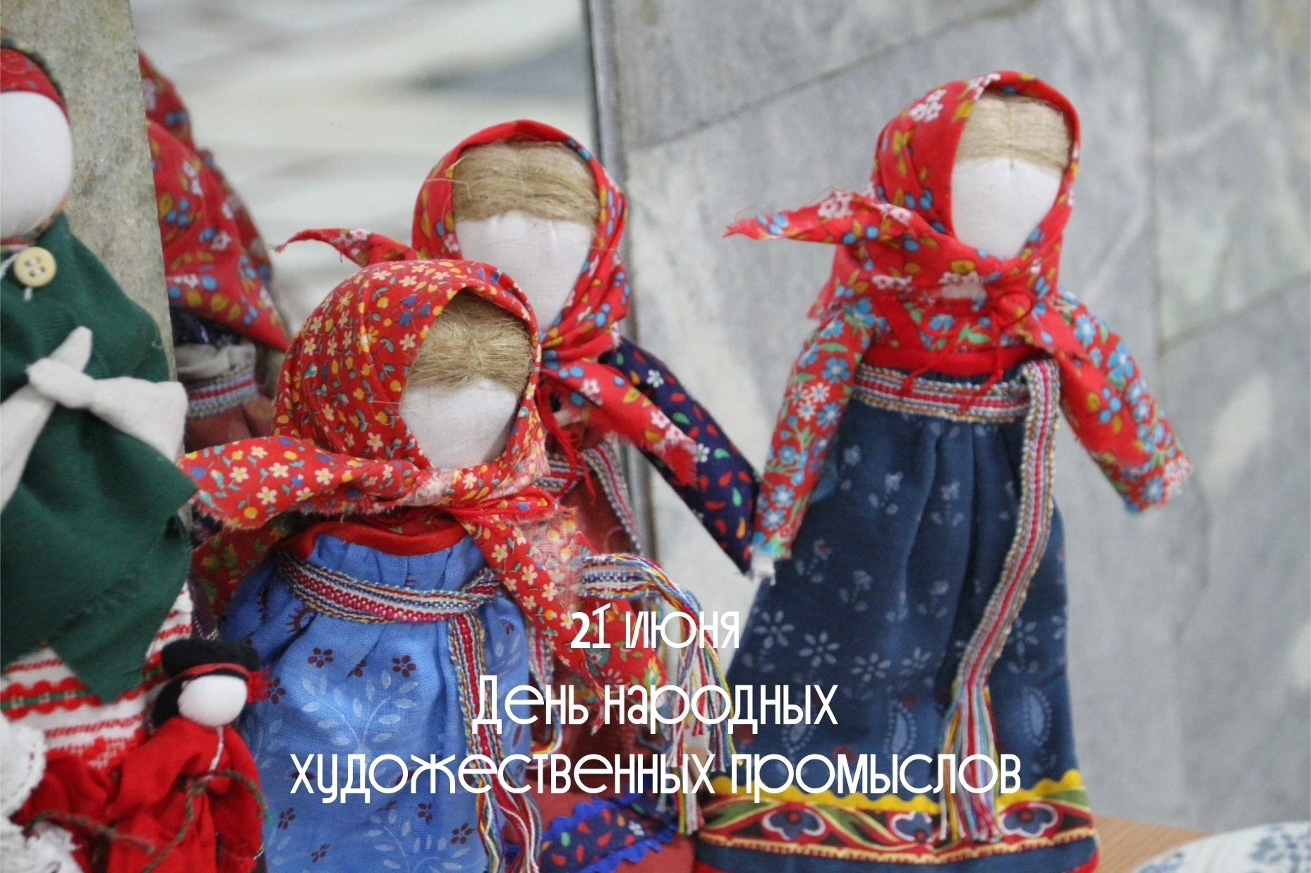 С Днём народных художественных промыслов! 🎨
Отмечается в предпоследнее воскресенье июня — в этом го