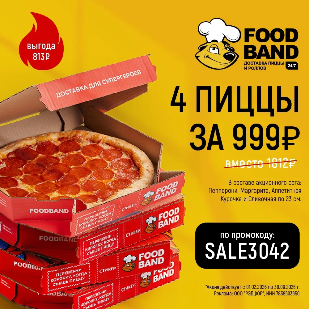 Foodband - подборка актуальных промокодов