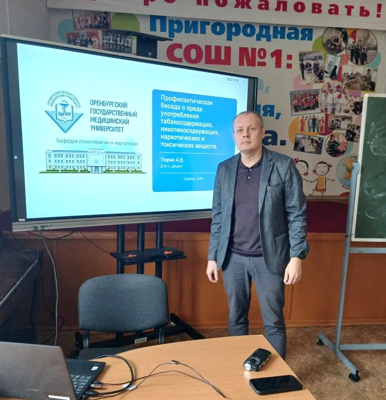 Профессор ОрГМУ рассказал школьникам о вреде наркотиков, вейпов и никотина  Сегодня в Пригородной ср