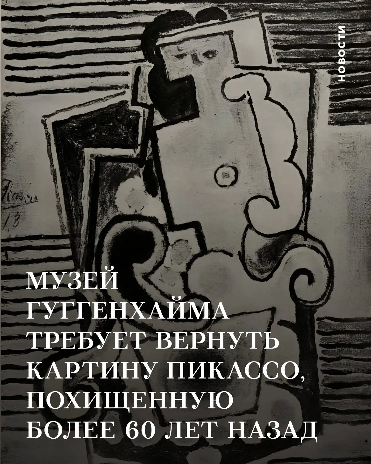 Музей Гуггенхайма требует вернуть картину Пикассо, похищенную более 60 лет назад