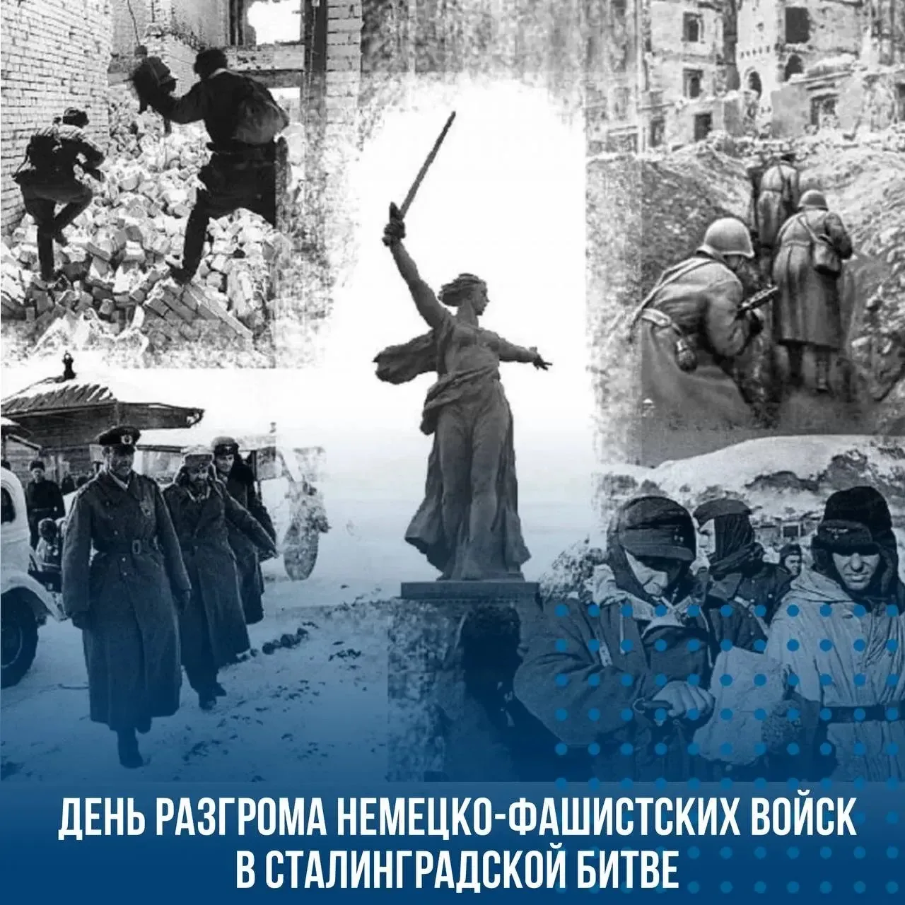 2 февраля — день, который знает и помнит вся страна. Именно в этот день завершилась Сталинградская б
