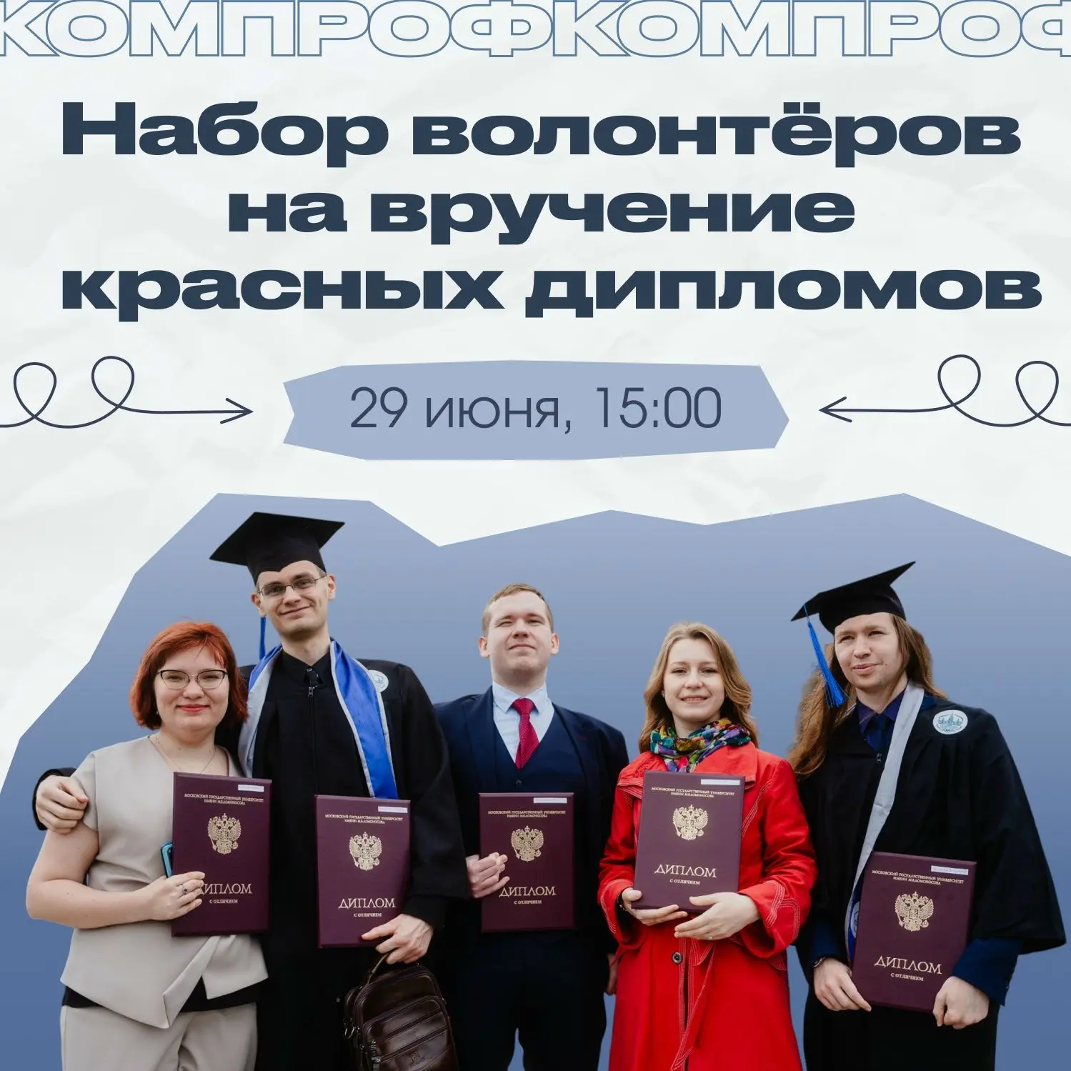 🔥 Приглашаем стать частью команды тех, кто будет помогать в проведении и организации торжественной 