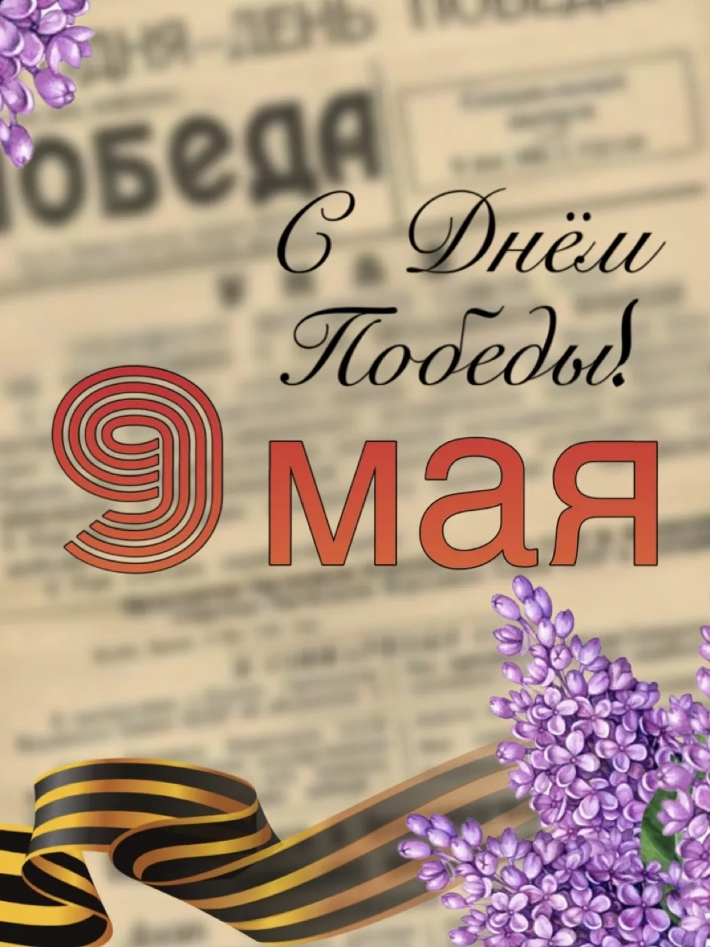 С ДНЁМ ВЕЛИКОЙ ПОБЕДЫ!   ✨ В этот день слова звучат тише, чем наша благодарность. Мы помним цену каж