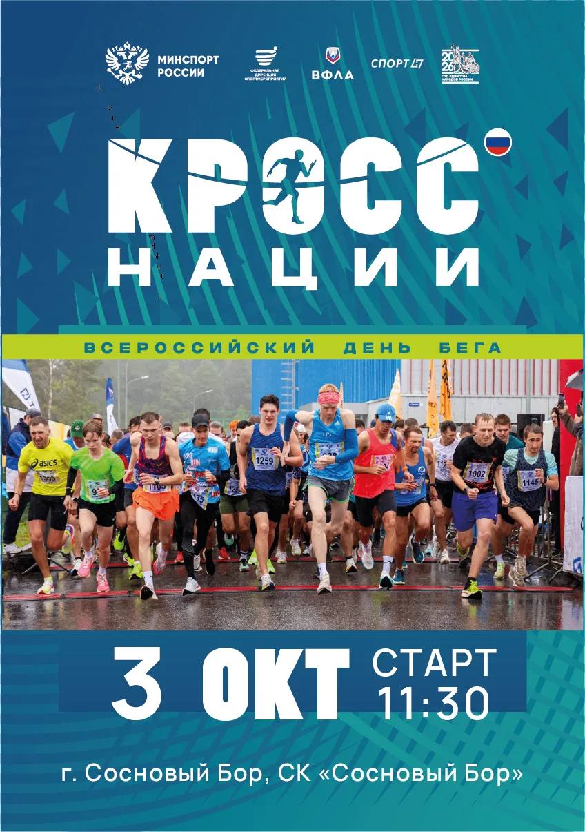 🏃 Готовим кроссовки к осени: Ленобласть ждет «Кросс нации»-2026!