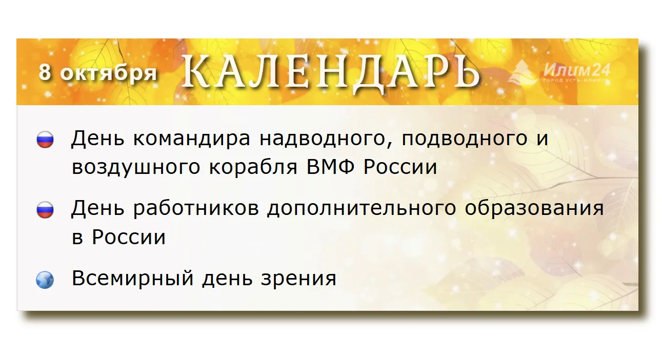 8 октября. Усть-Илимский календарь.