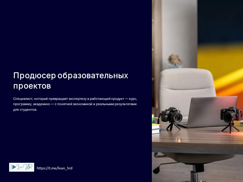 Кто такой продюсер  образовательных проектов?