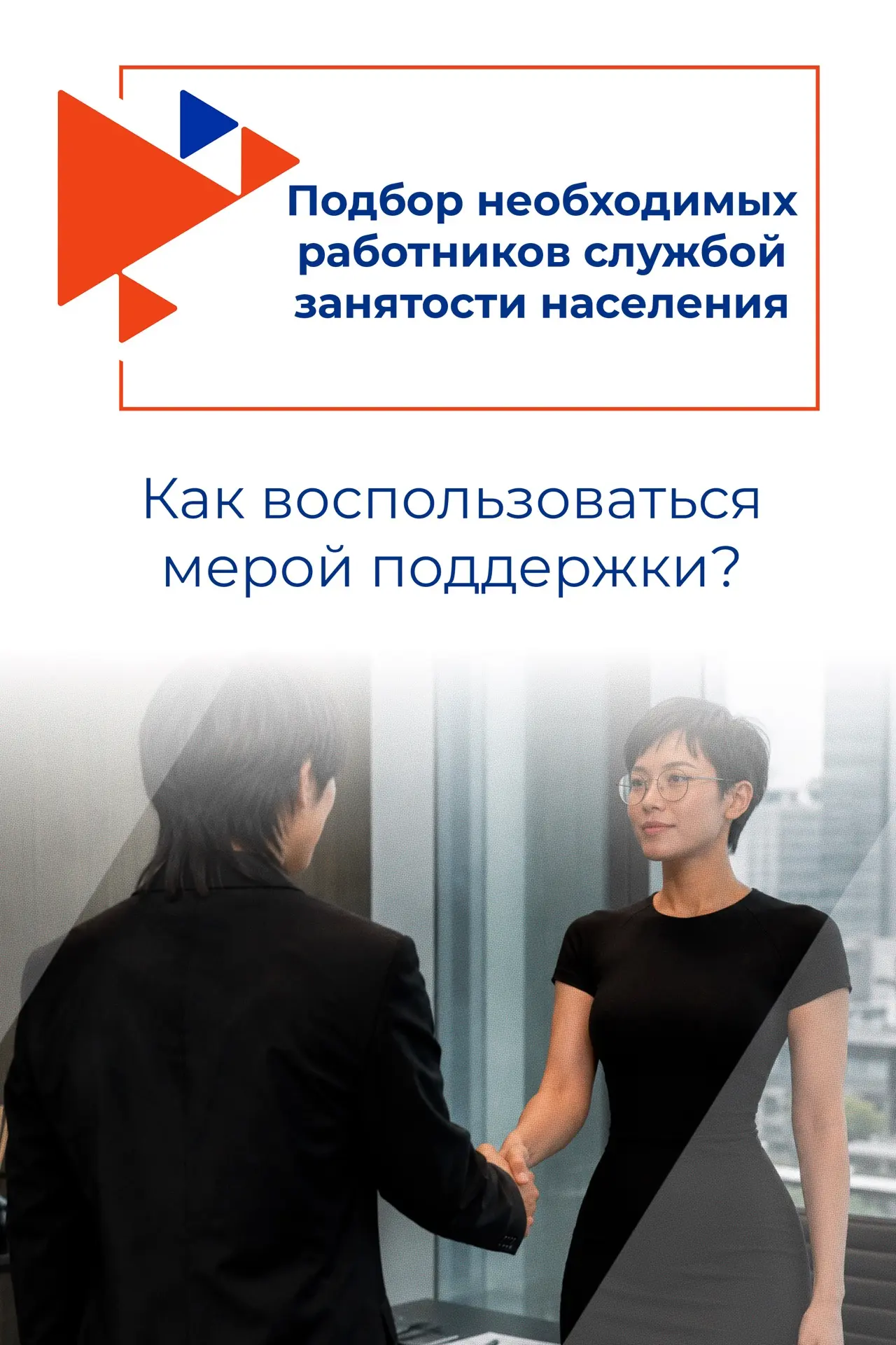 🌟Заявление на меру государственной поддержки

На портале «Работа России» работодатели могут получит