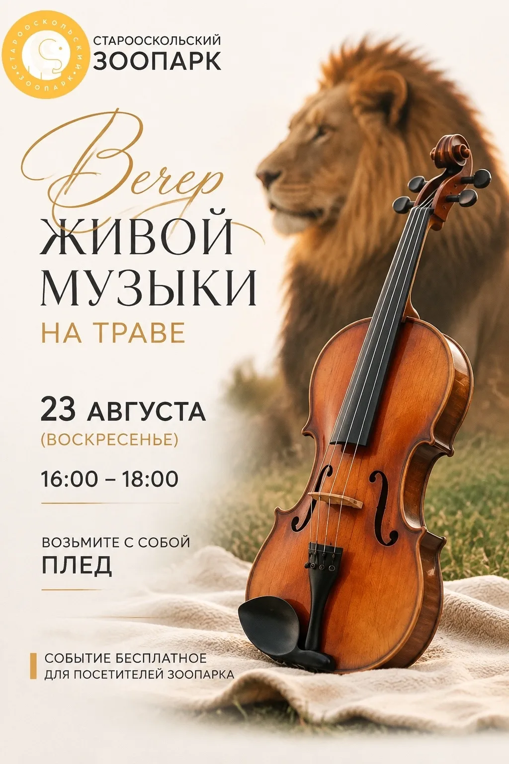 Вечер живой музыки на траве в Старооскольском зоопарке 🎶🎷