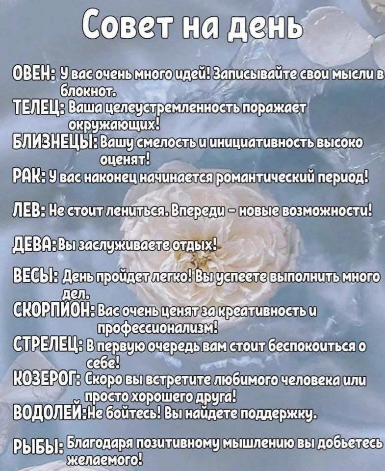 Совет Дня❕