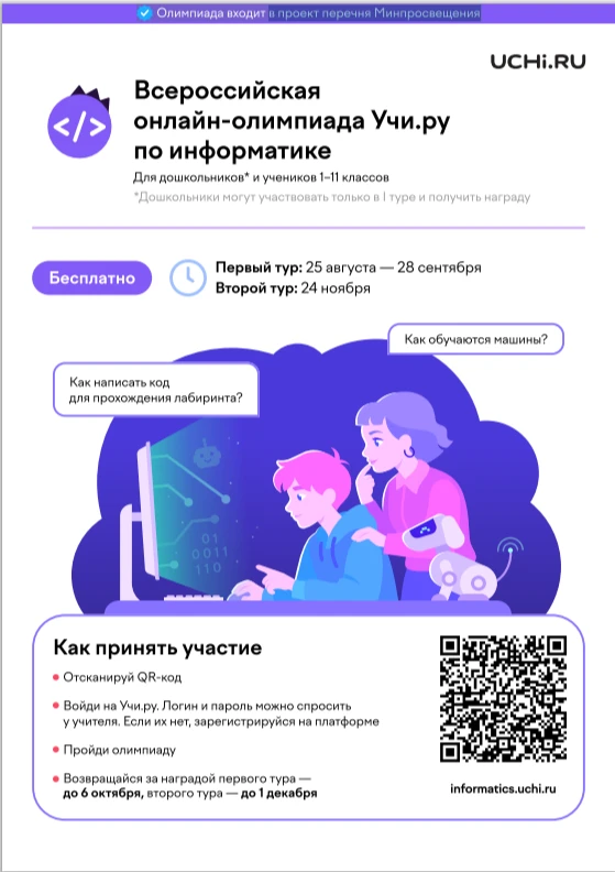 Стартовала Всероссийская онлайн-олимпиада по информатике!