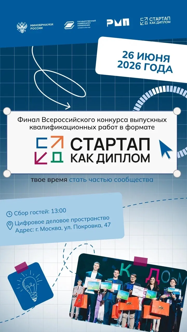 Финал Всероссийского конкурса «Стартап как диплом» 2026: «Твоё время»🌟