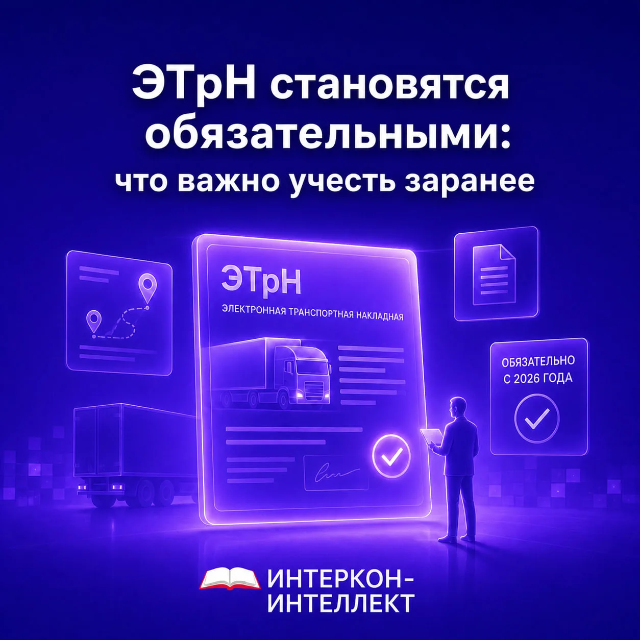 ЭТрН становятся обязательными: что важно учесть заранее