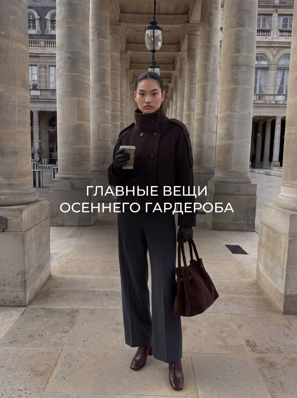 ГЛАВНЫЕ ВЕЩИ ДЛЯ ОСЕННЕГО ГАРДЕРОБА 🍂