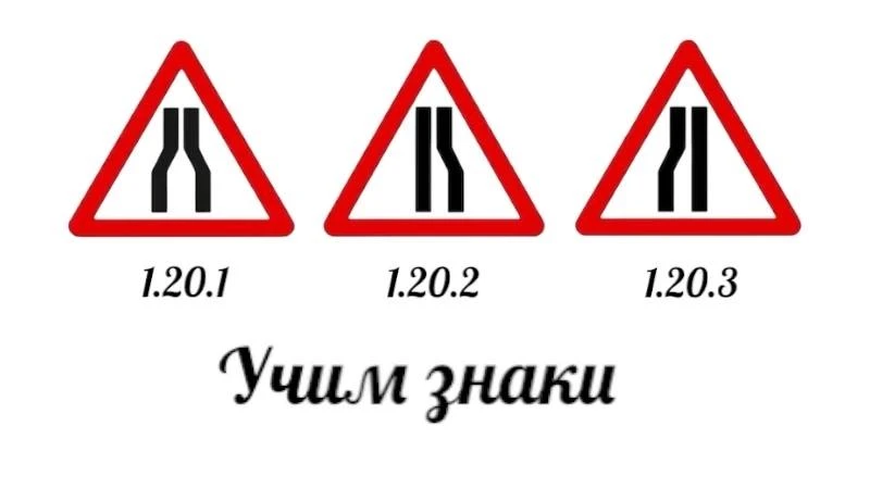 ⚠️Дорожные знаки «Сужение дороги» (1.20.1 — 1.20.3) относятся к категории предупреждающих и информир