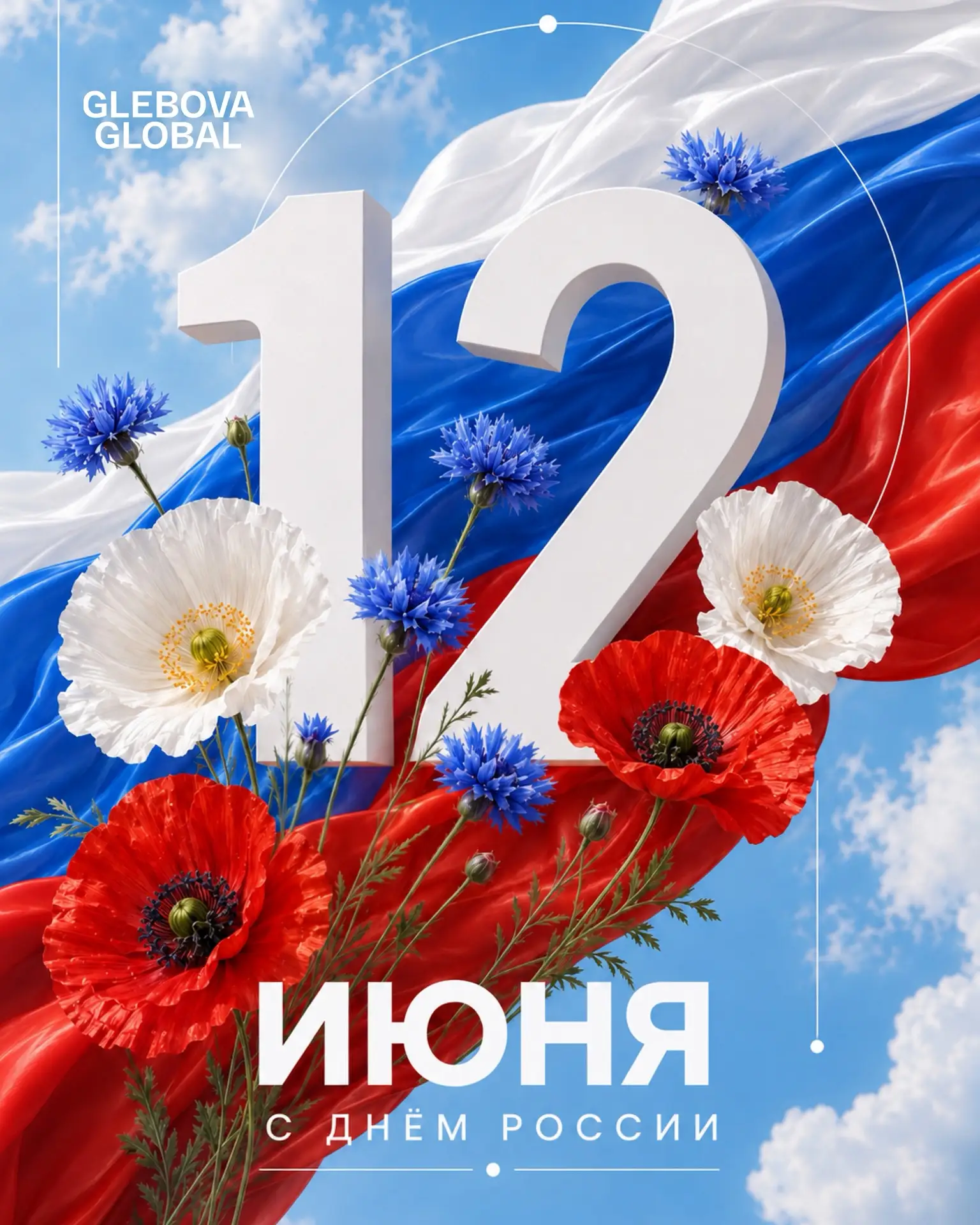 С Днём России!🇷🇺

Для меня Россия всегда про людей. Про характер, силу, масштаб, умение идти вперё