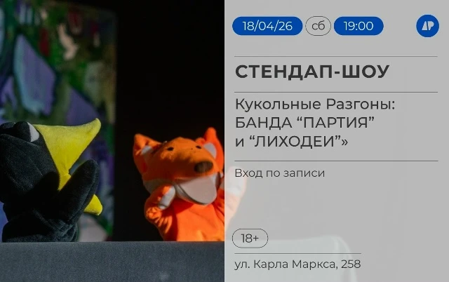 БАНДА «ПАРТИЯ» и «ЛИХОДЕИ» объединяют свои кукольные ресурсы для того, чтобы зал разрыв...