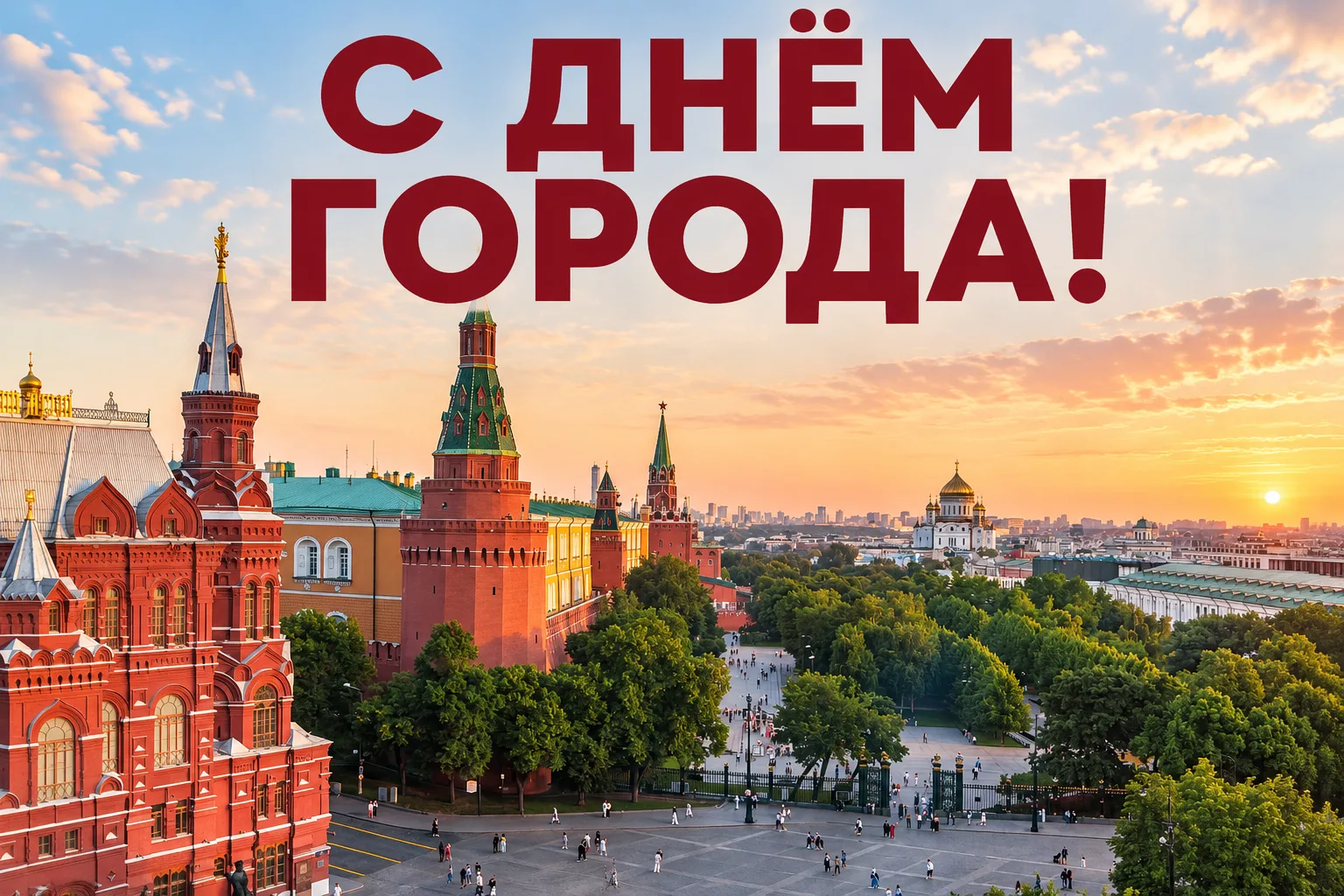 🎉 С Днём рождения, Москва!
