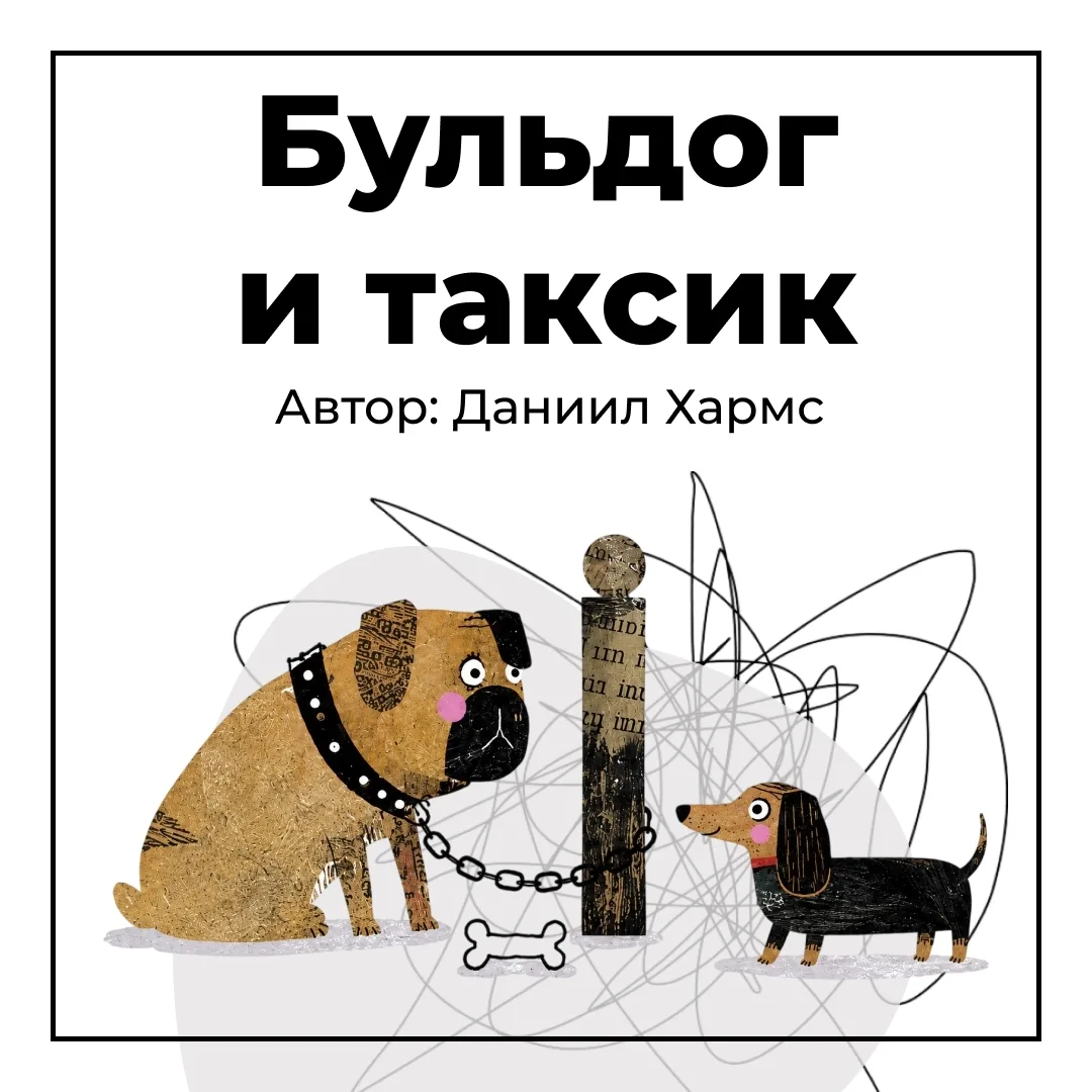 «Бульдог и таксик» Даниила Хармса — смешная история о косточке, упрямстве и маленькой х...