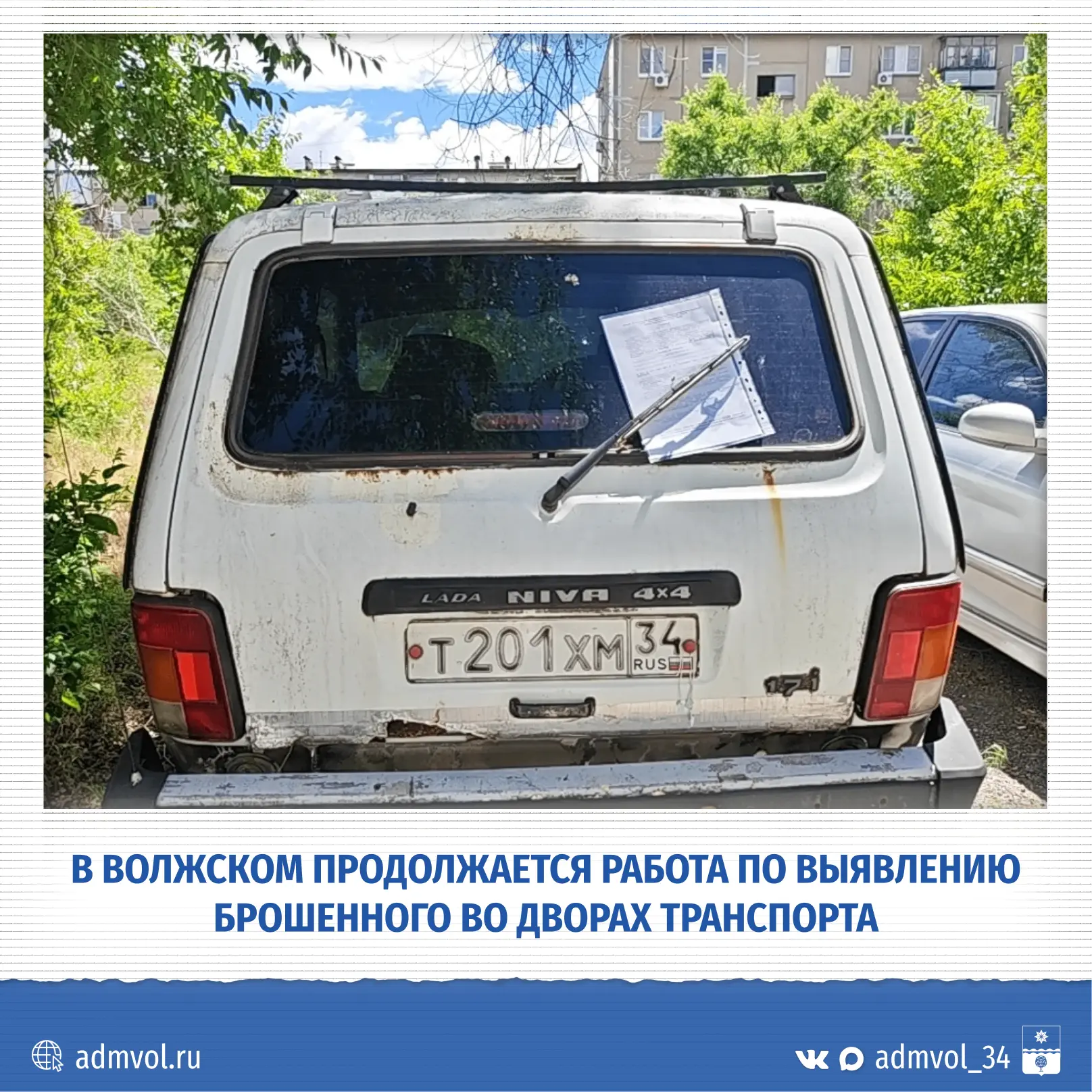 🚗 В Волжском снова ищут хозяев брошенных машин

С начала июня сотрудники КЖД нашли во дворах шесть 