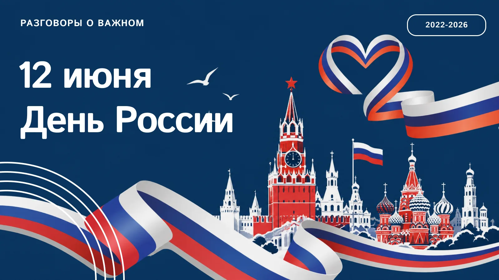 🇷🇺 12 июня — День России