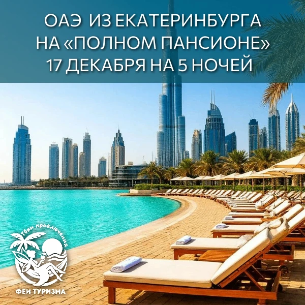 😍 Крутые цены на ОАЭ из Екатеринбурга на ПОЛНОМ ПАНСИОНЕ