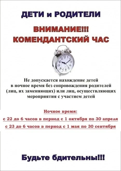 Внимание! Комендантский час!