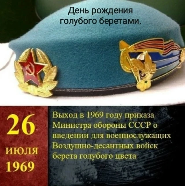 26 ИЮЛЯ —- ДЕНЬ ГОЛУБЫХ БЕРЕТОВ!!!