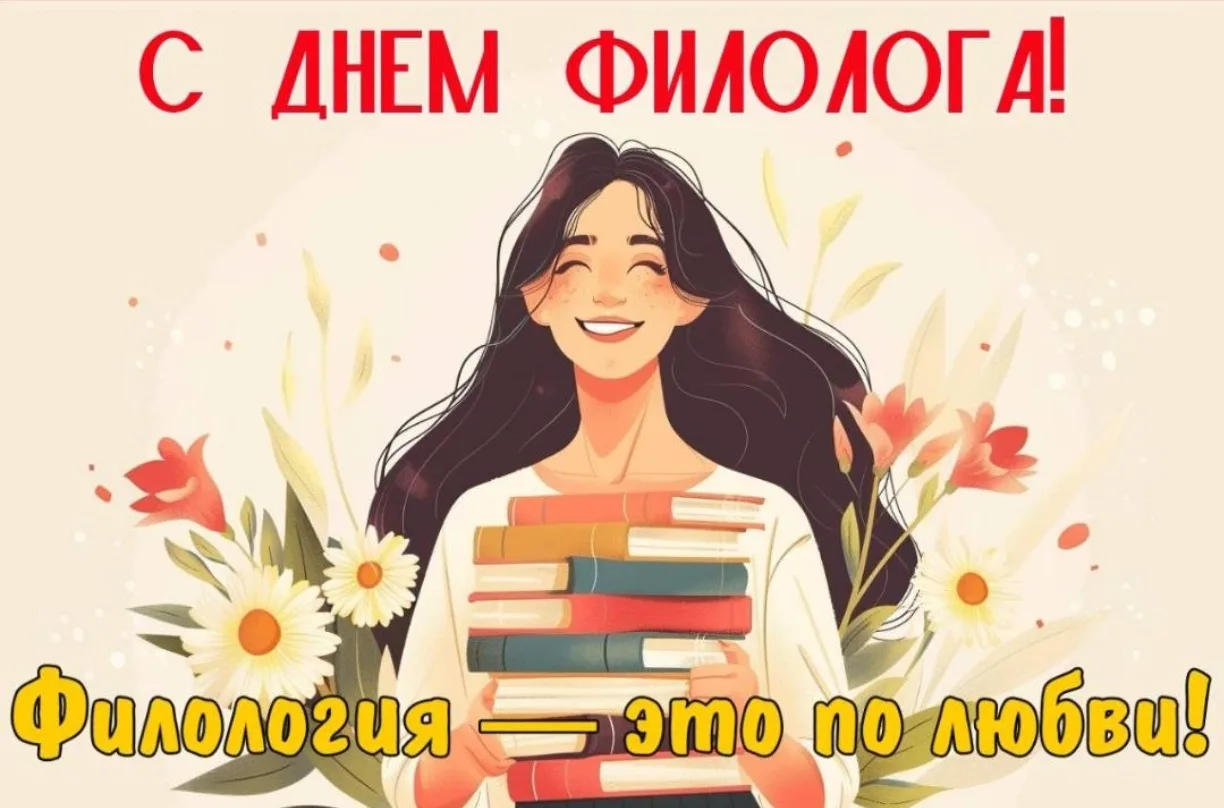 В конце мая в России отмечают День филолога — профессиональный праздник тех, кто сохран...