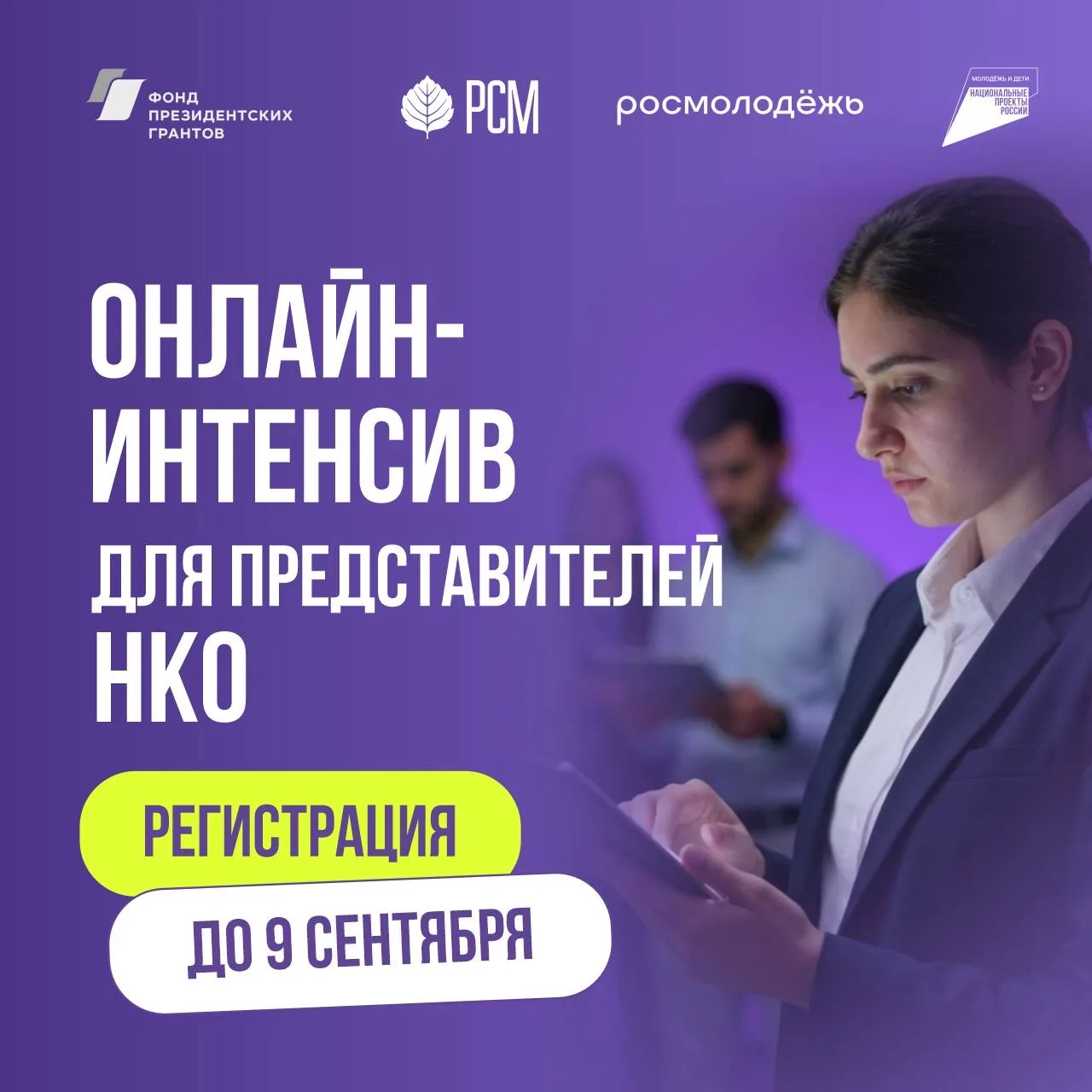 🚀Онлайн-интенсив для представителей НКО