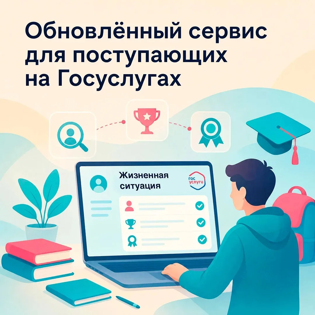 Обновлённый сервис для поступающих на Госуслугах

На портале Госуслуг обновлён сервис «Жизненная сит
