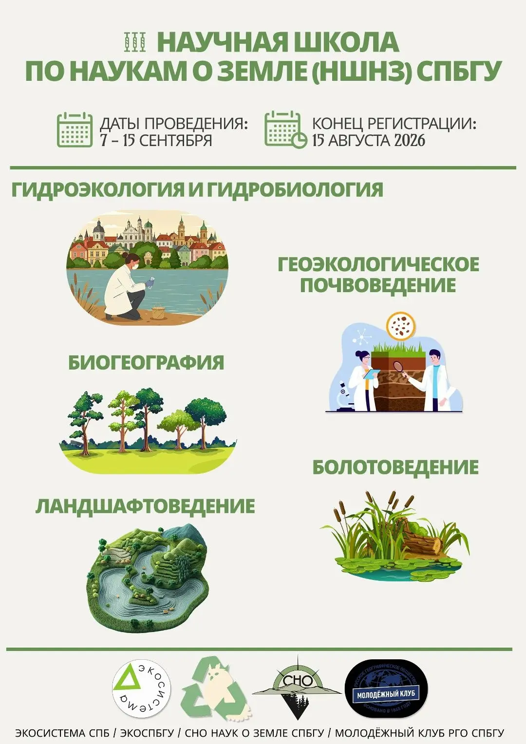 Приглашаем принять участие в III Научной школе по наукам о Земле СПбГУ!

💫Программа дает шанс освои