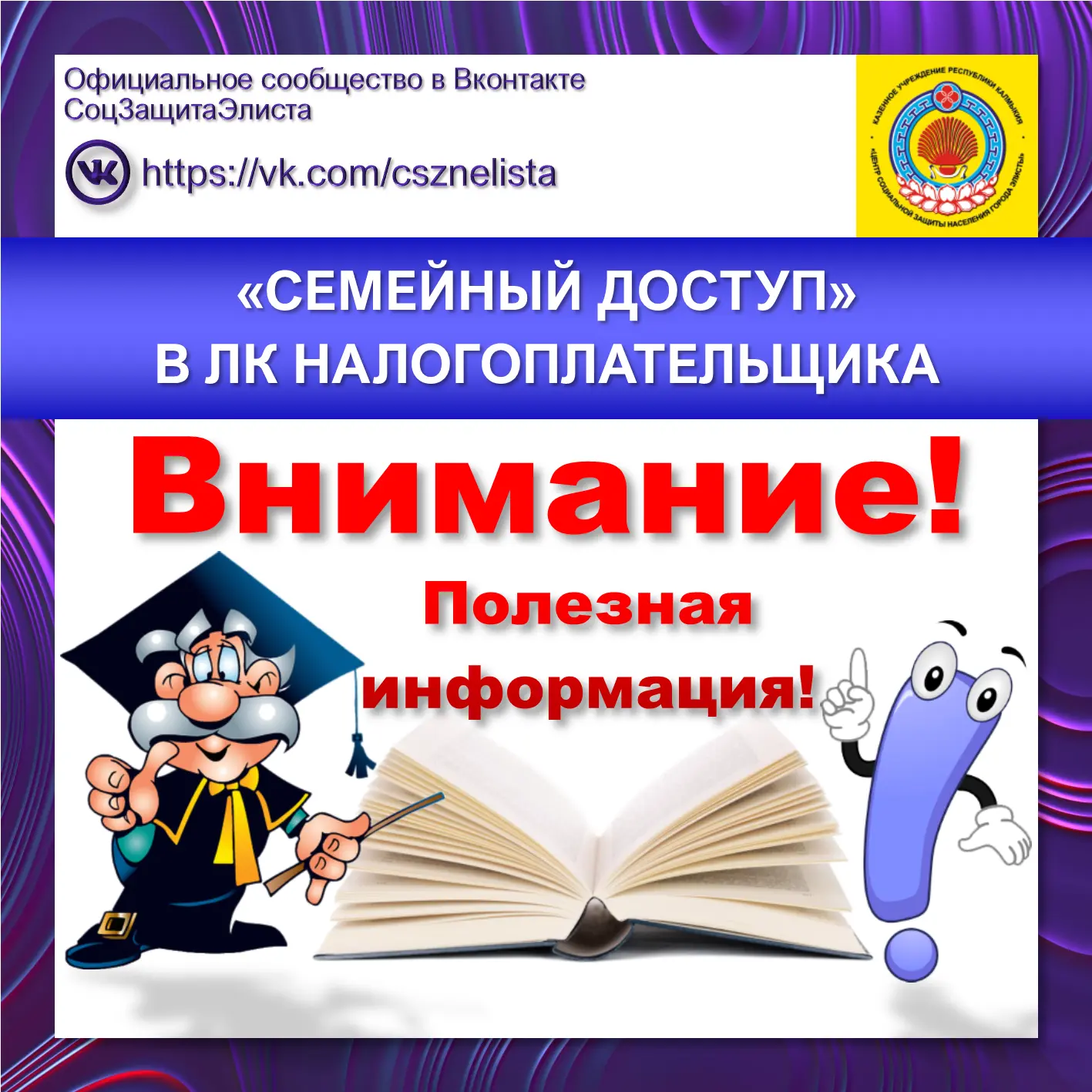 ПОЛЕЗНАЯ ИНФОРМАЦИЯ
«СЕМЕЙНЫЙ ДОСТУП»
В ЛК НАЛОГОПЛАТЕЛЬЩИКА

Элистинская соцзащита напоминает, что 