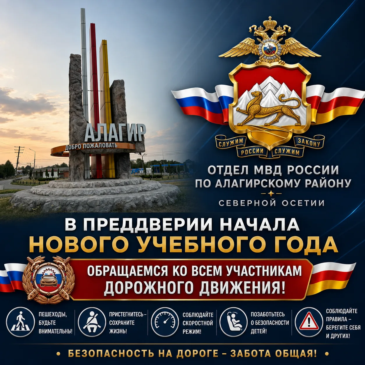Госавтоинспекция Алагирского района Северной Осетии обращается  ко всем участникам доро...