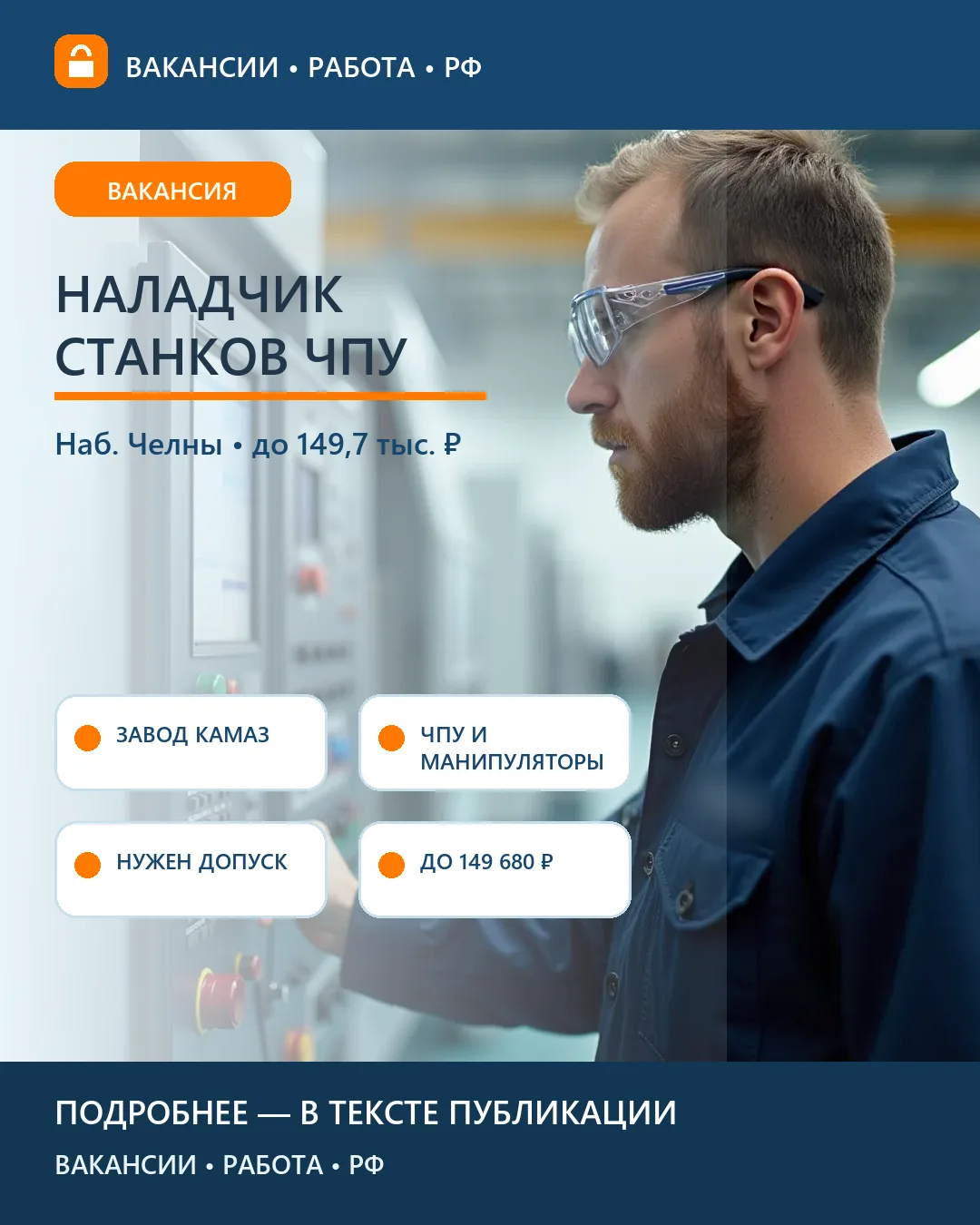 🤖 Вакансия: Наладчик станков и манипуляторов с ЧПУ — завод «КАМАЗ», Татарстан