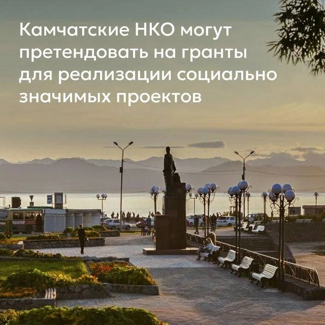 Некоммерческому сектору Камчатского края предлагают принять участие в конкурсе грантов. Подать заявк