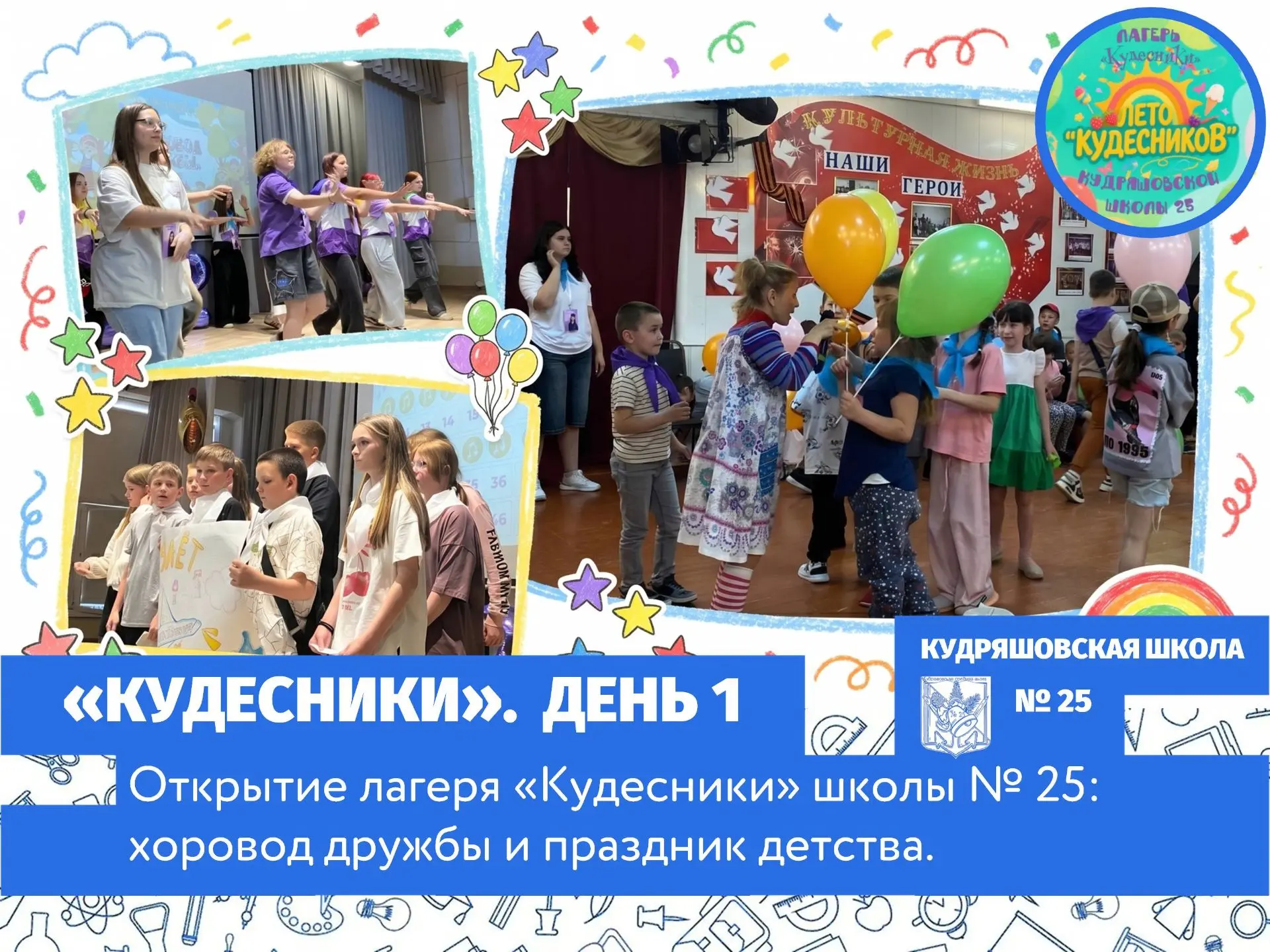 1 июня началась смена «Хоровод дружбы» лагеря «Кудесники» Кудряшовской школы № 25. Она посвящена Год