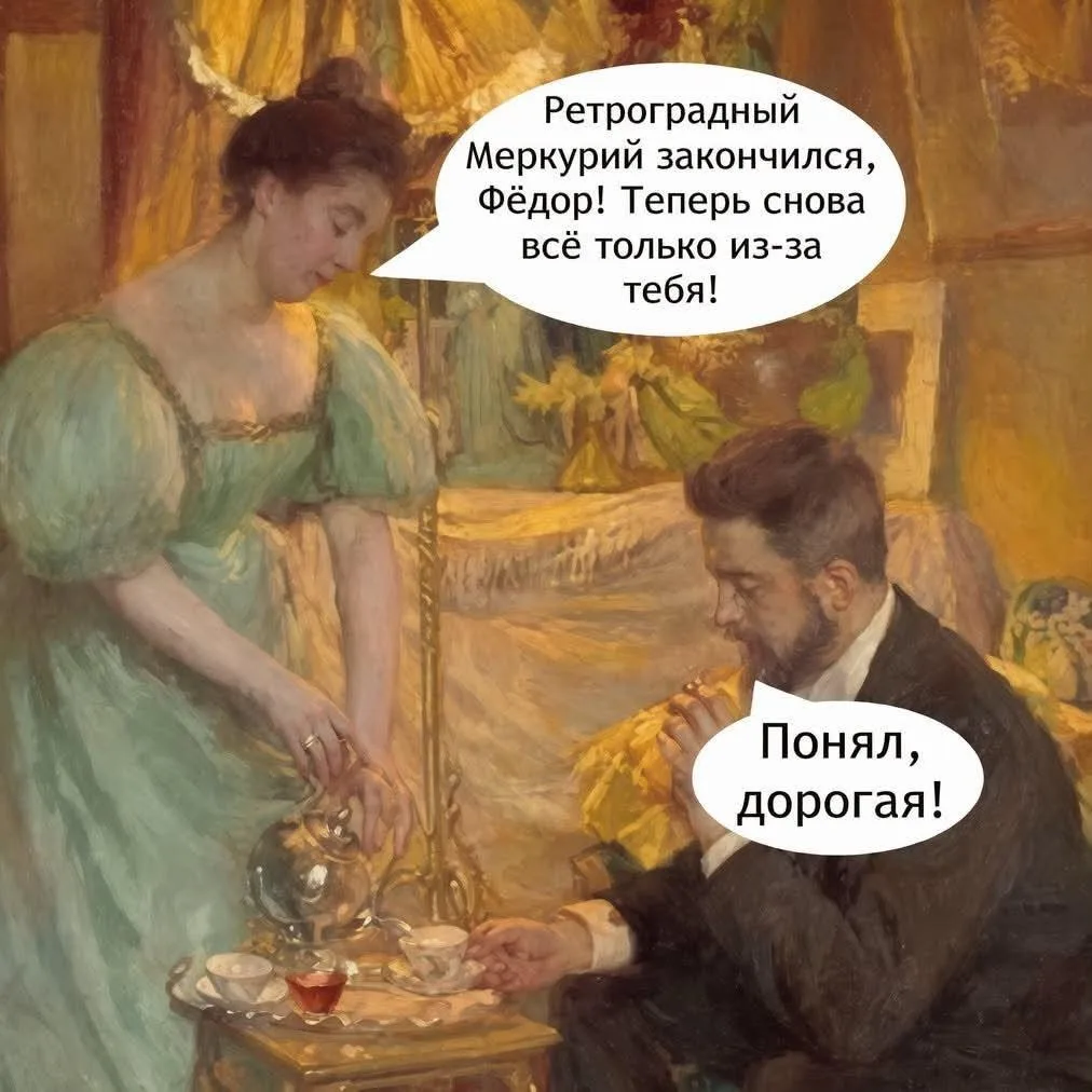 Ретроградный Меркурий закончился, теперь виноват Фёдор😁