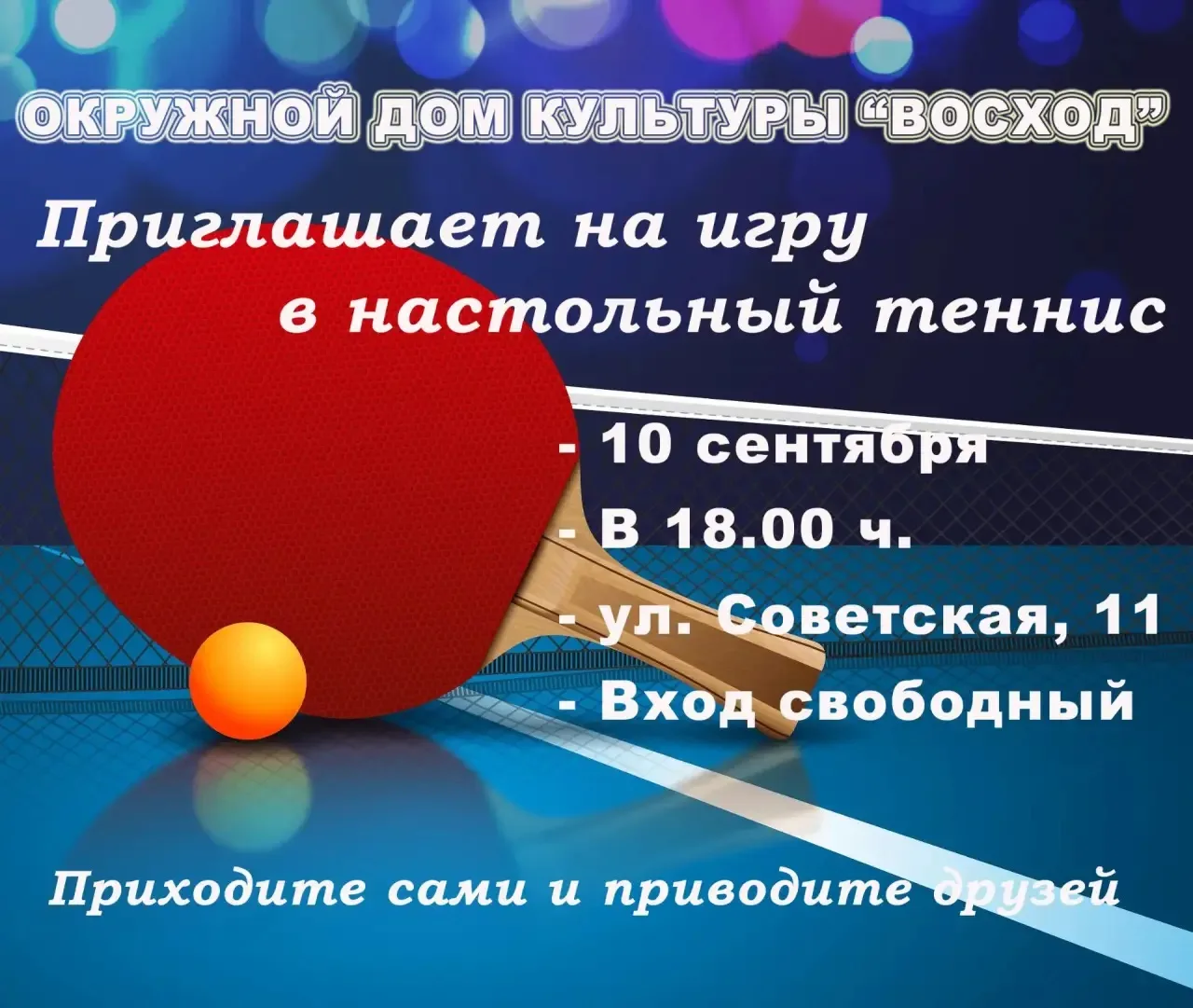 ❗️❗️❗️Друзья! Окружной Дом культуры "Восход" приглашает всех желающих провести время за...