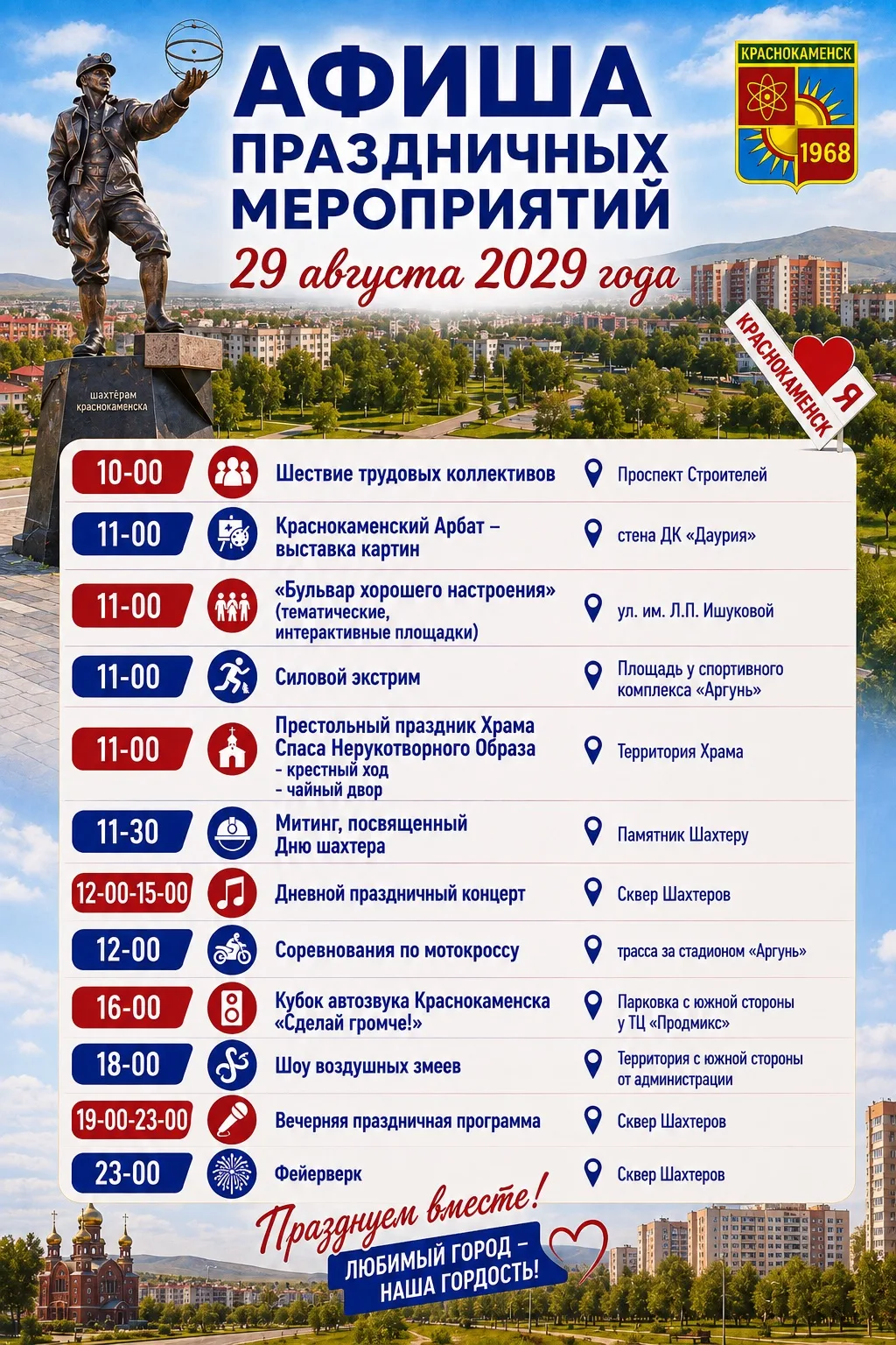 Дорогие жители и гости Краснокаменска!